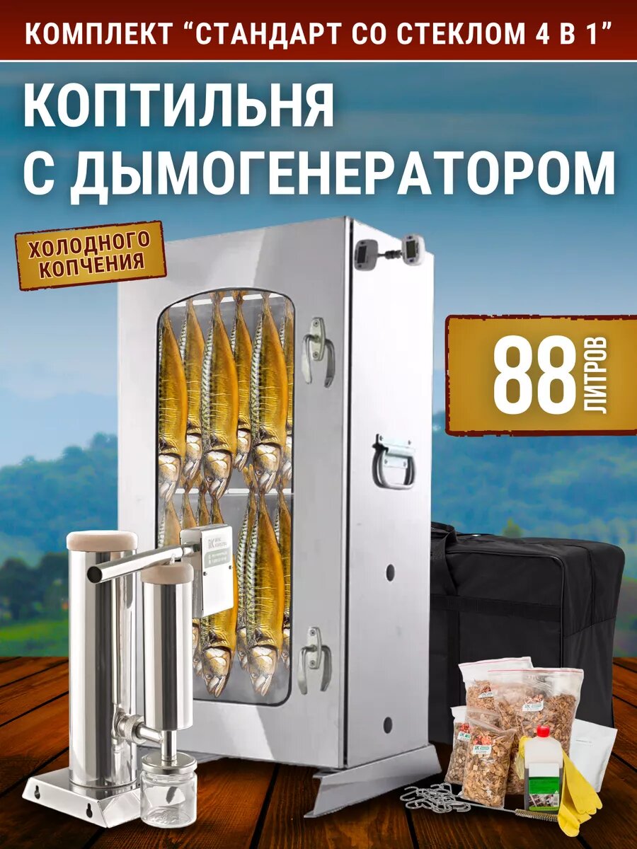 Коптильня холодного копчения "Стандарт 88л с оргстеклом"