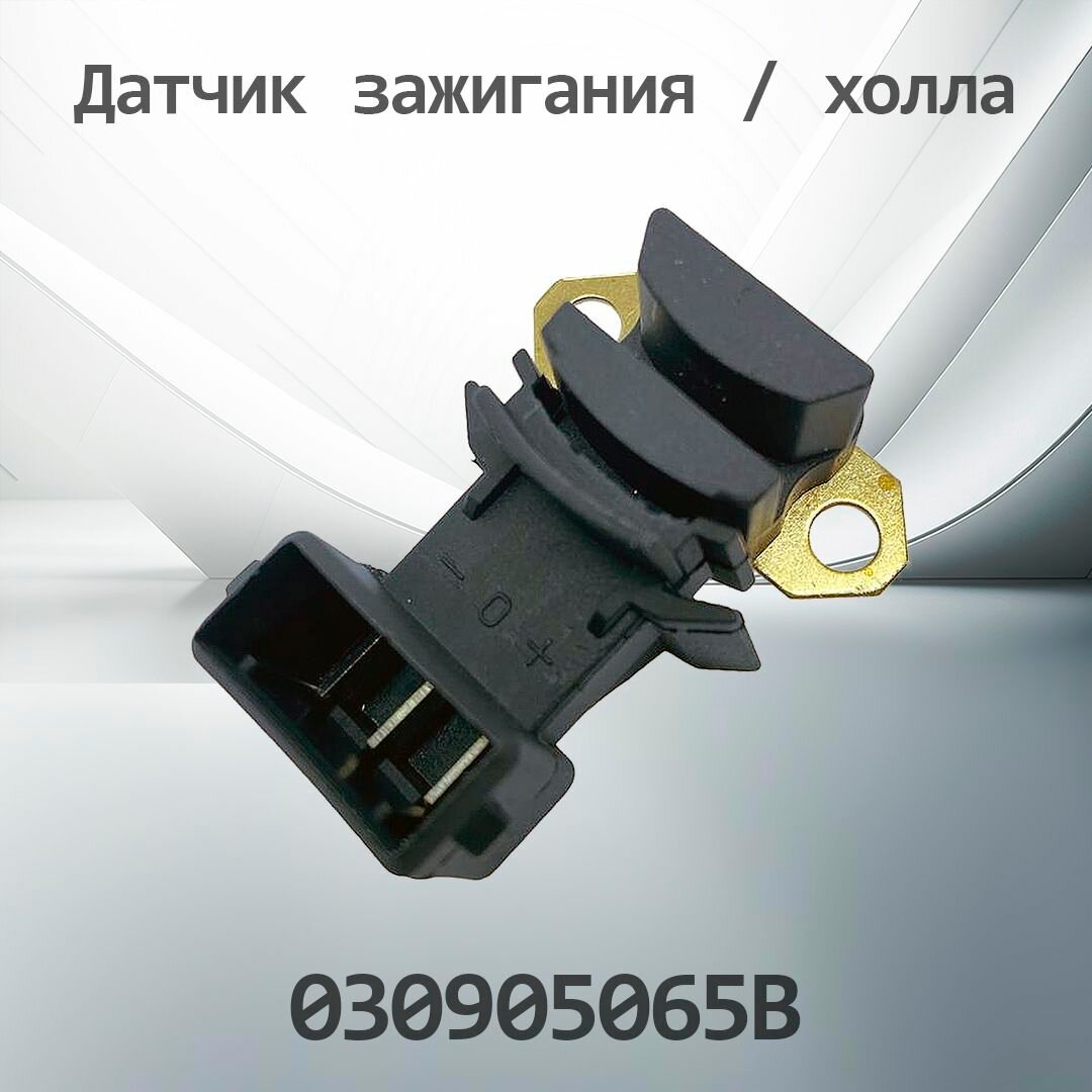 Датчик зажигания / холла VAG 030905065B