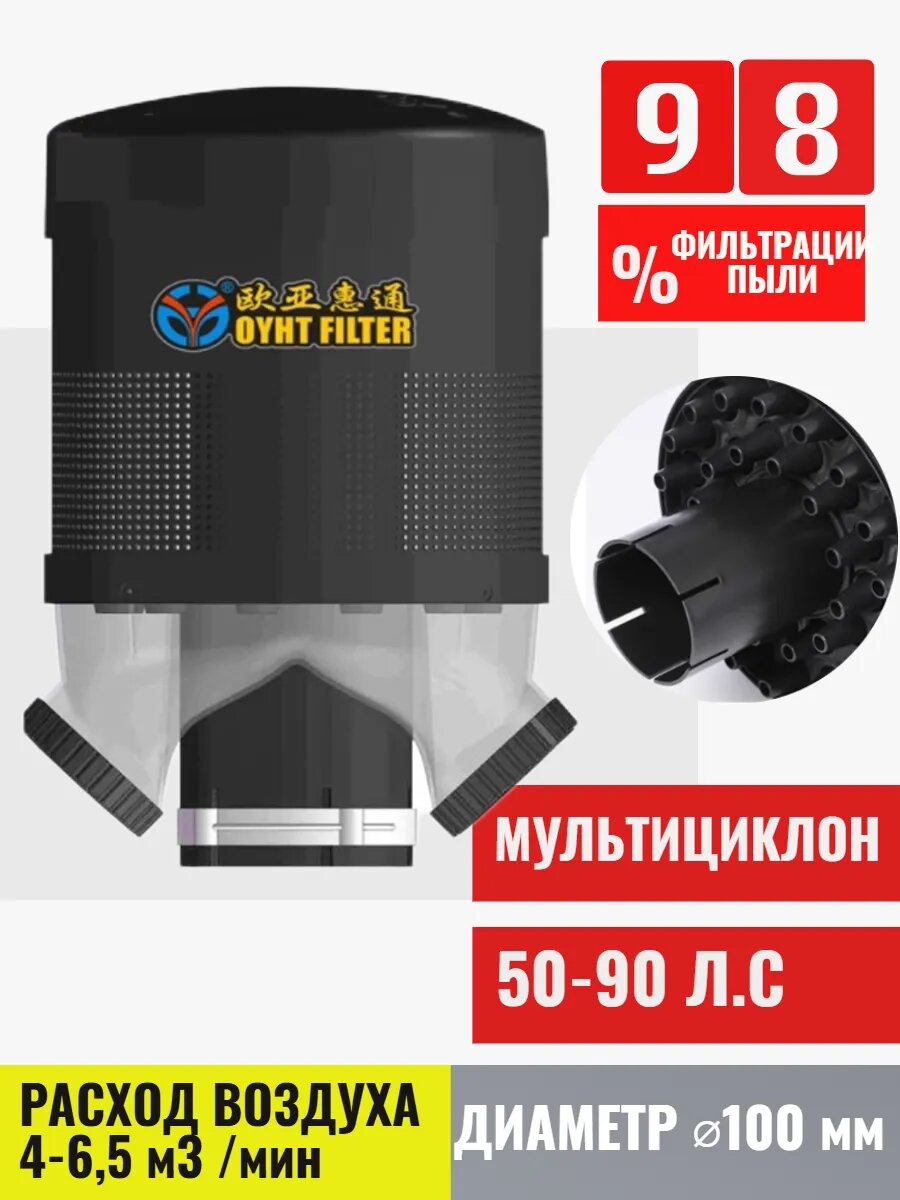 Циклонный воздушный предочиститель 50-90 л. с.100 мм