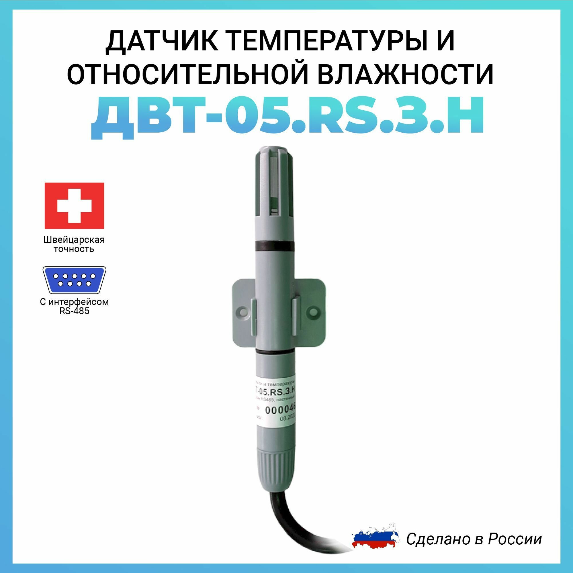 Датчик температуры и относительной влажности Рэлсиб RS485 Modbus RTU ДВТ-05. RS. З. Н