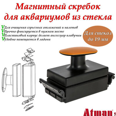 Скребок для чистки стекол Atman GC-12, магнитный, с лезвиями, плавающий — фото 1