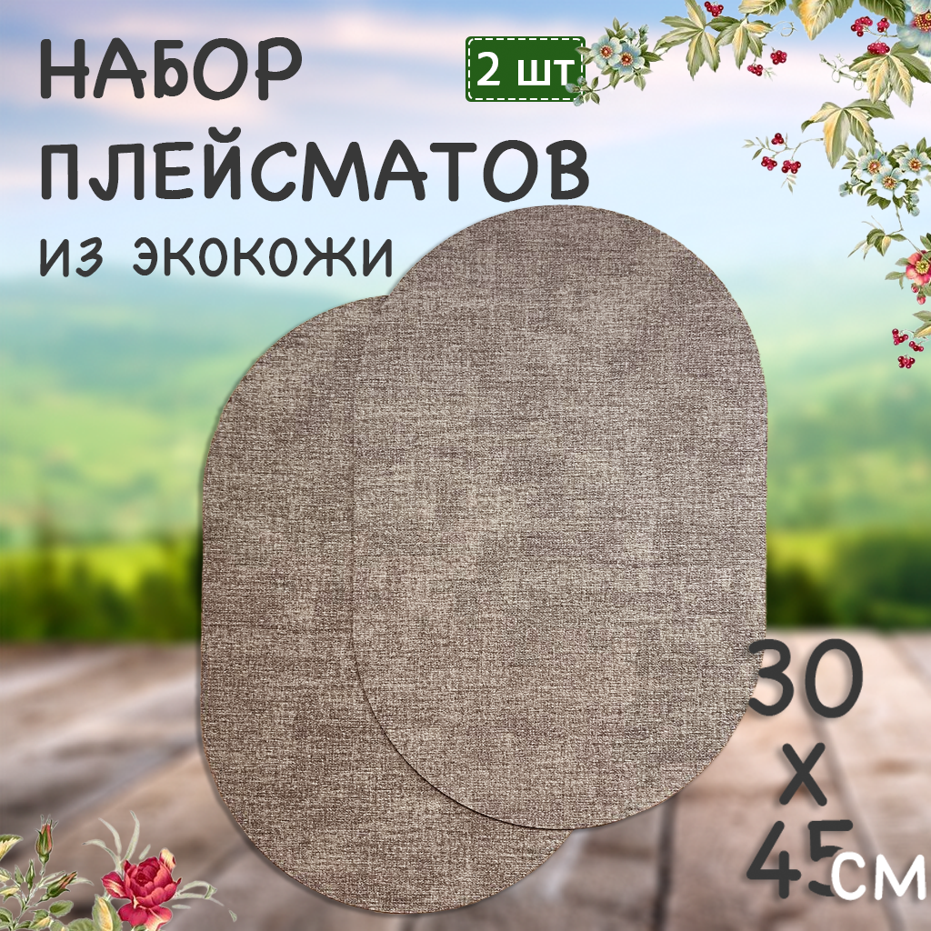 Салфетки на стол сервировочные овальные под тарелки, 2 шт, коричневые
