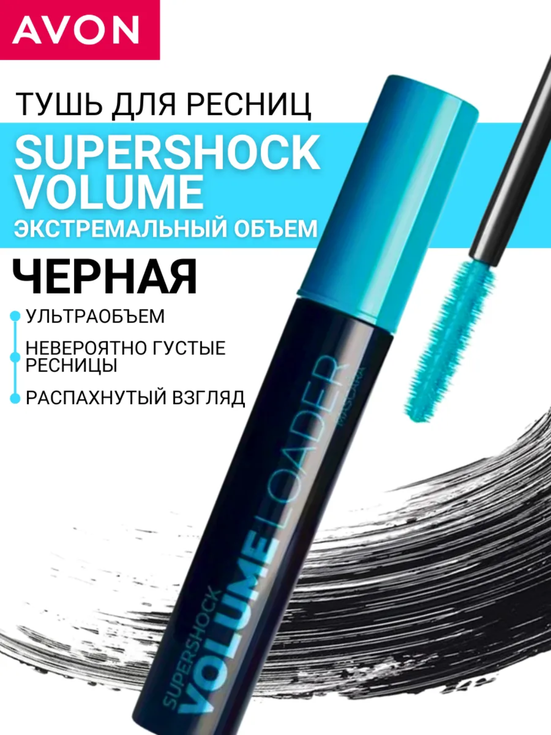 Тушь для ресниц СуперШок Экстремальный объем черная avon 10 мл