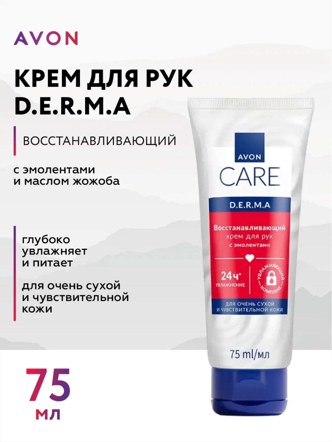 Крем для рук Avon Care восстанавливающий для ухода за сухой D.E.R.M.A 75 мл.