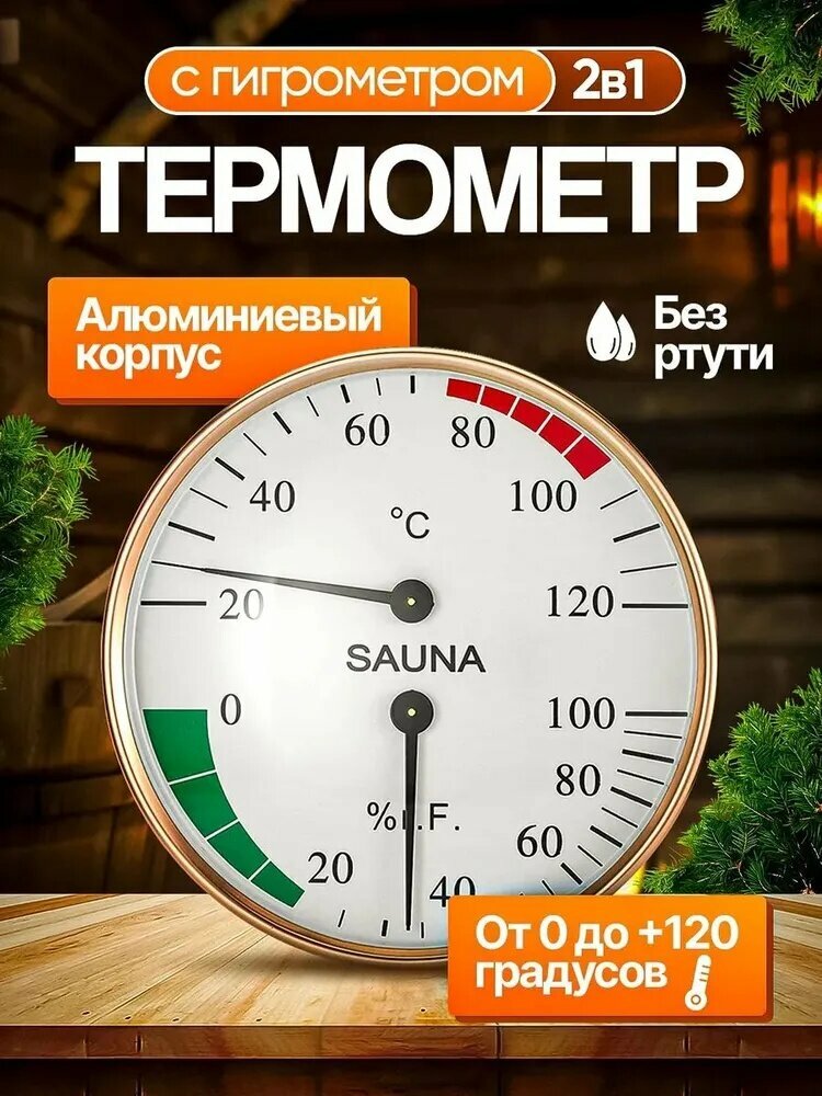 Термометр гигрометр для бани и сауны