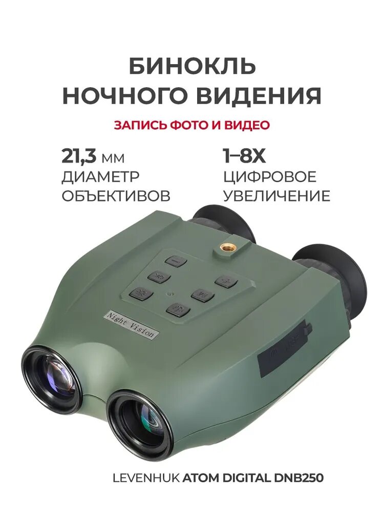 Бинокль ночного видения Levenhuk Atom Digital DNB250, дальность обнаружения - 300, с ИК-подсветкой