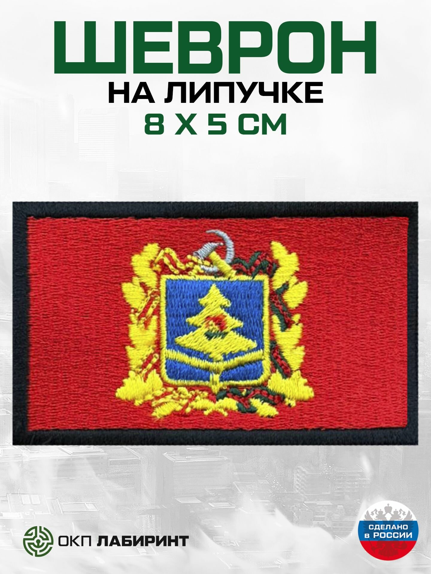 Шеврон на липучке, флаг Брянской области, 32 регион, размер 8х5