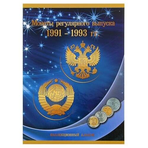 Альбом-планшет Монеты регулярного выпуска 1991-1993 гг. альбом планшет монеты регулярного выпуска 1991 1993 гг