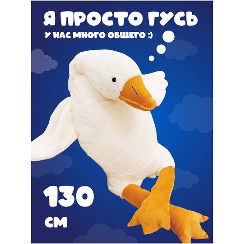 Мягкая игрушка Гусь обнимусь 130 см подарок антистресс