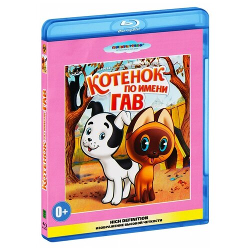 Котенок по имени Гав. Сборник мультфильмов (Blu-ray) термометр для улицы котенок 16 5см