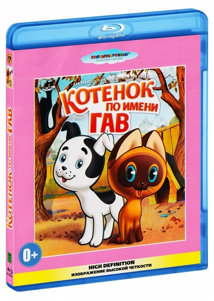 Котенок по имени Гав. Сборник мультфильмов (Blu-Ray)