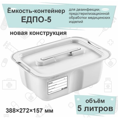 Емкость-контейнер для дезинфекции ЕДПО-5 (новый), белый, 5 литров