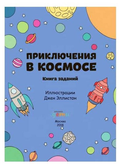 Приключения в космосе. Книга заданий - фото №2