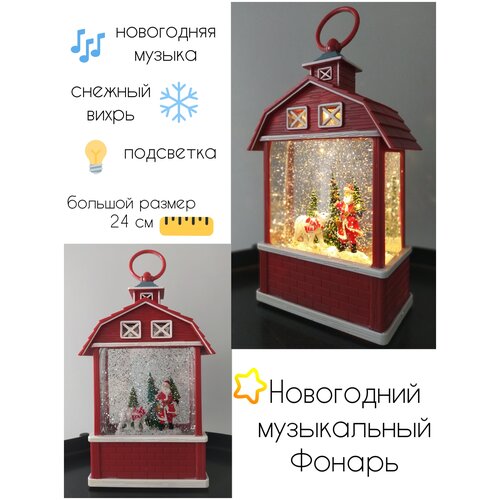 Большой Новогодний музыкальный фонарь светильник лампа со снегом, снежным вихрем и подсветкой Мишка на севере в подарочной коробке.