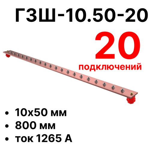 ГЗШ-10.50-20 Медная шина 10х50 мм, 20 подключений, 800 мм, ток 1265 А
