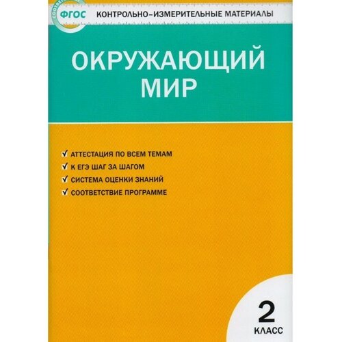 Контрольно измерительные материалы. ФГОС. Окружающий мир 2 класс. Яценко И. Ф