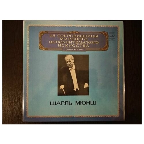 Charles Munch, Hector Berlioz - Romeo And Juliet, Dramatic Symphony For Soloists, Chorus And Orchestra / Винтажная виниловая пластинка / LP / Винил