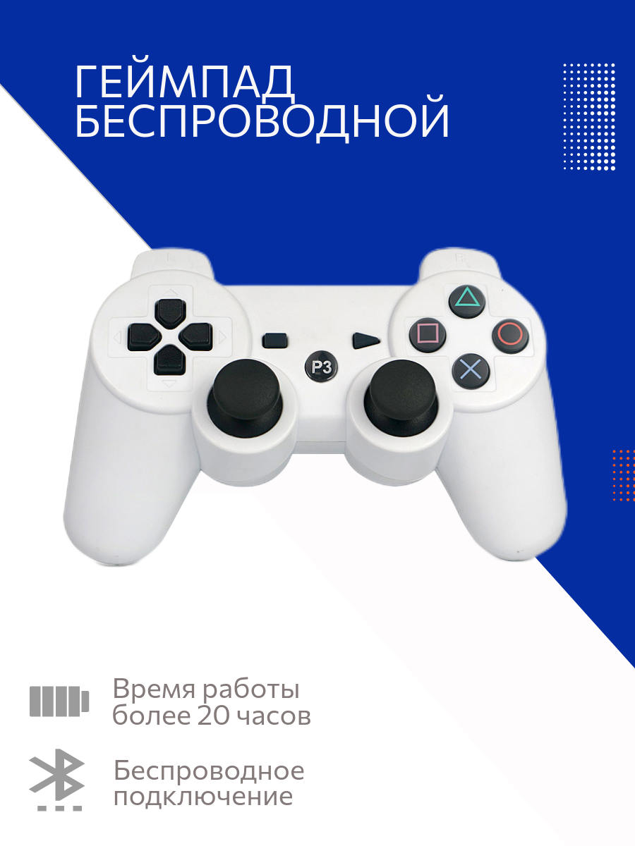 Беспроводной джойстик / геймпад / контроллер для PS3 (Bluetooth) Белый