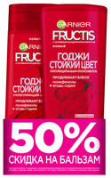 Набор GARNIER Fructis Годжи Стойкий Цвет: шампунь 250 мл, бальзам-ополаскиватель 200 мл