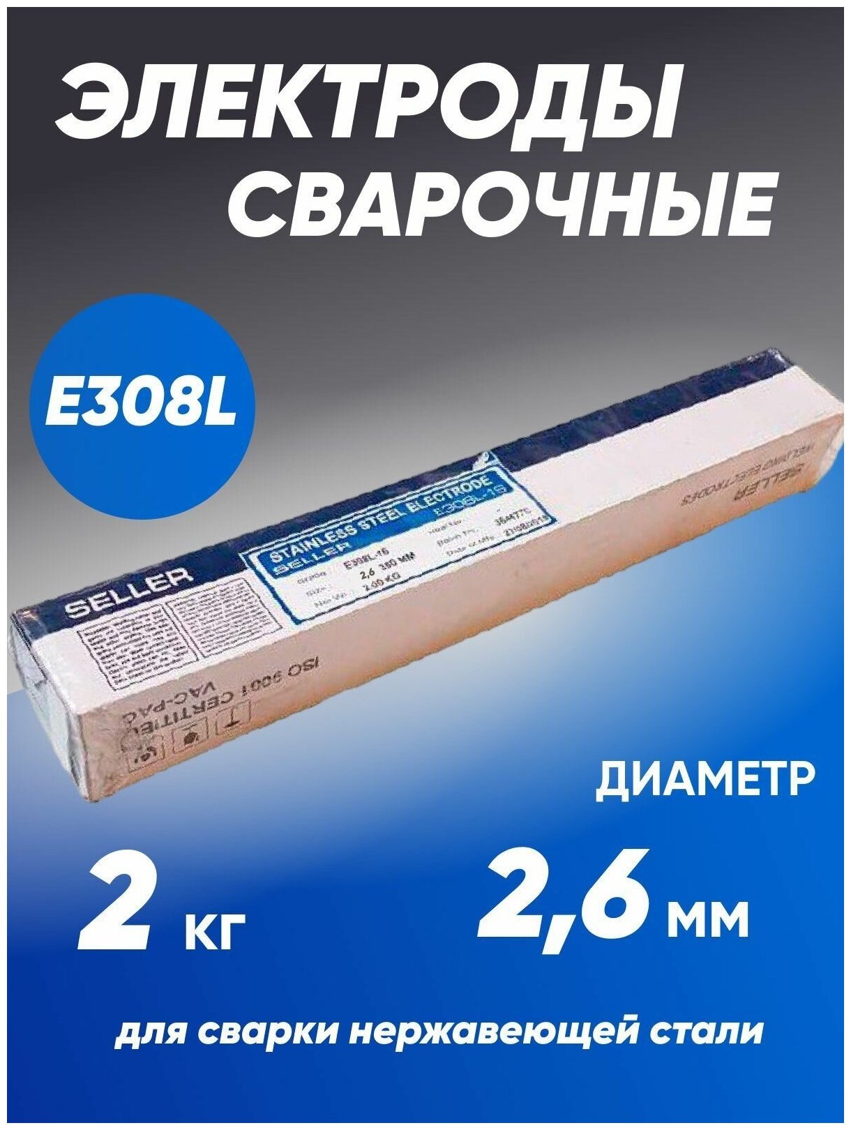 Электроды нержав SELLER E308L д 2,6 мм 2 кг, цена за 2 кг.