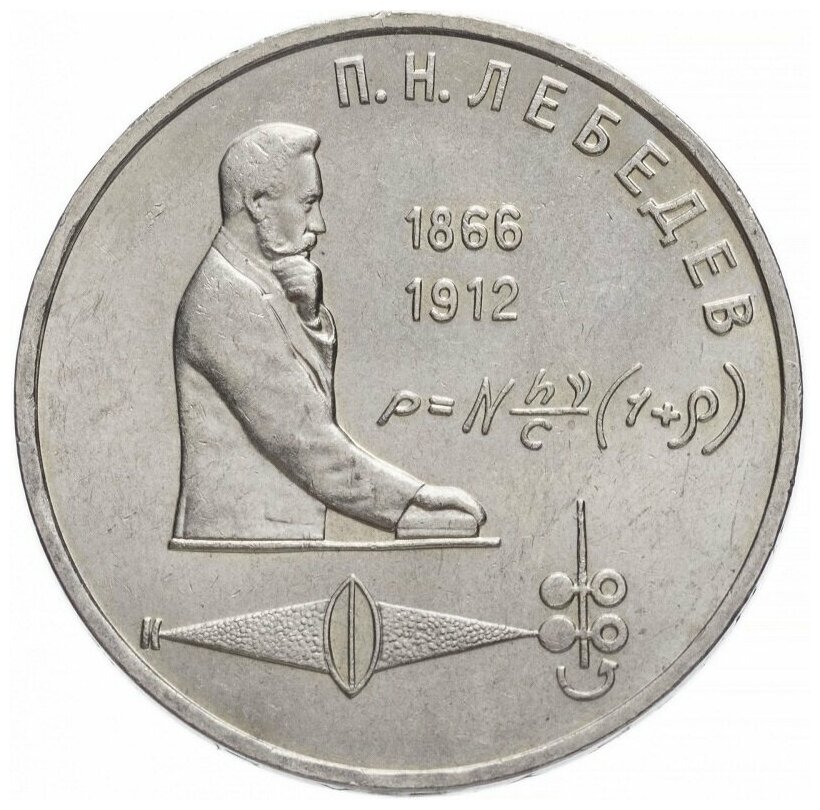 Памятная монета 1 рубль П. Н. Лебедев, 125 лет со дня рождения, ММД, СССР, 1991 г. в. Монета в состоянии XF (из обращения).