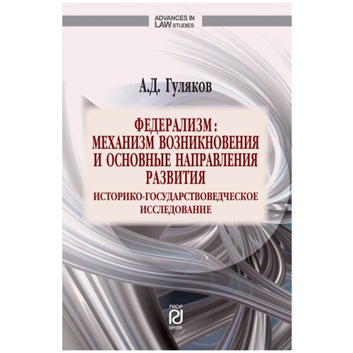 Гуляков А. "Федерализм. Механизм возникновения и основные направления развития. Историко-государственное исследование. Монография"