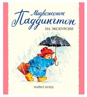 Бонд М. "Малышам о Паддингтоне. Медвежонок Паддингтон на экскурсии"