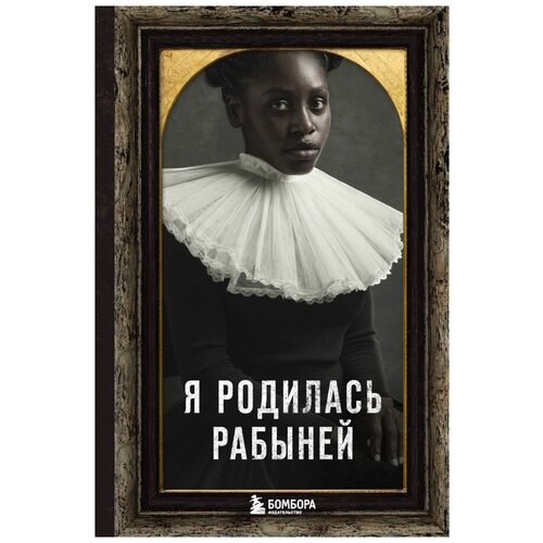 Харриет Джейкобс. Я родилась рабыней. Подлинная история рабыни, которая осмелилась чувствовать себя человеком