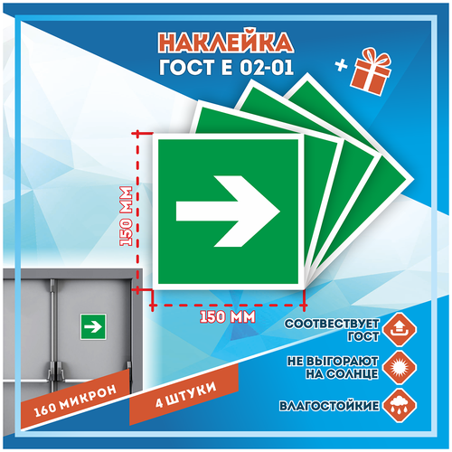 Наклейки Направляющая стрелка по госту Е-02-01, кол-во 4шт. (150x150мм), Наклейки, Матовая, С клеевым слоем