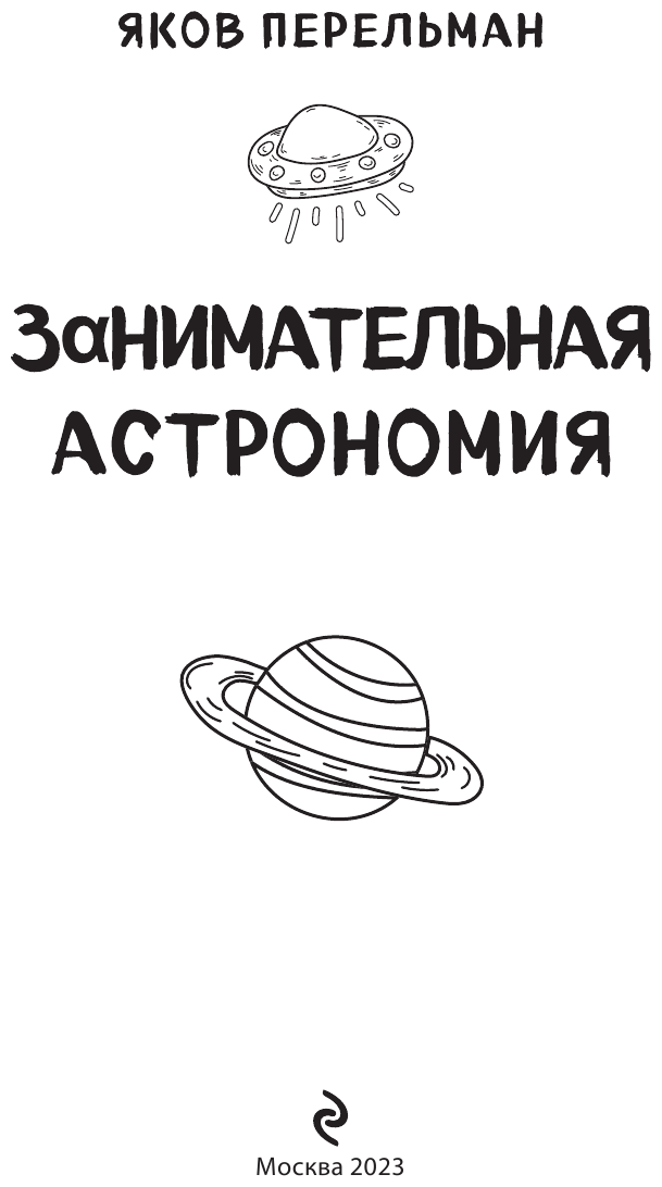 Занимательная астрономия (Перельман Яков Исидорович) - фото №5