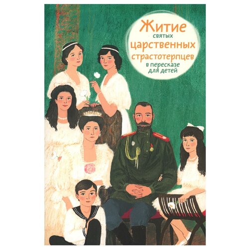 Житие святых царственных страстотерпцев: в пересказе для детей. Максимова М. Г. Изд. Никея