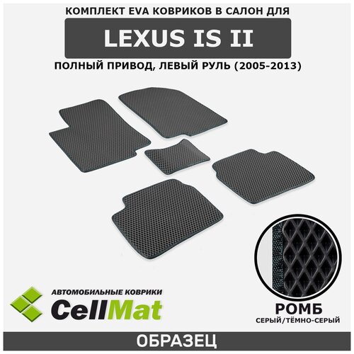 ЭВА ЕВА EVA коврики CellMat в салон Lexus IS II полный привод, левый руль, Лексус IS, 2-ое поколение, 2005-2013