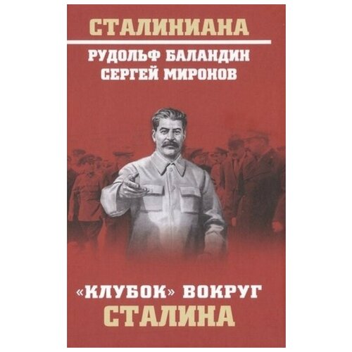 Баландин Р.К. "Клубок вокруг Сталина"