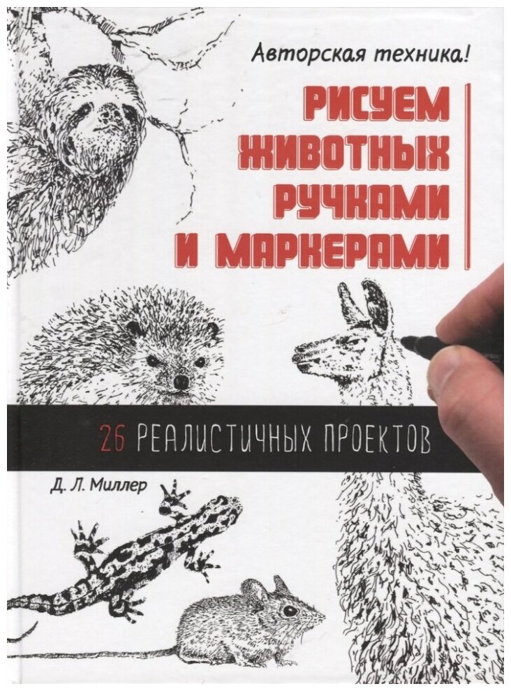 Рисуем животных ручками и маркерами. 26 проектов