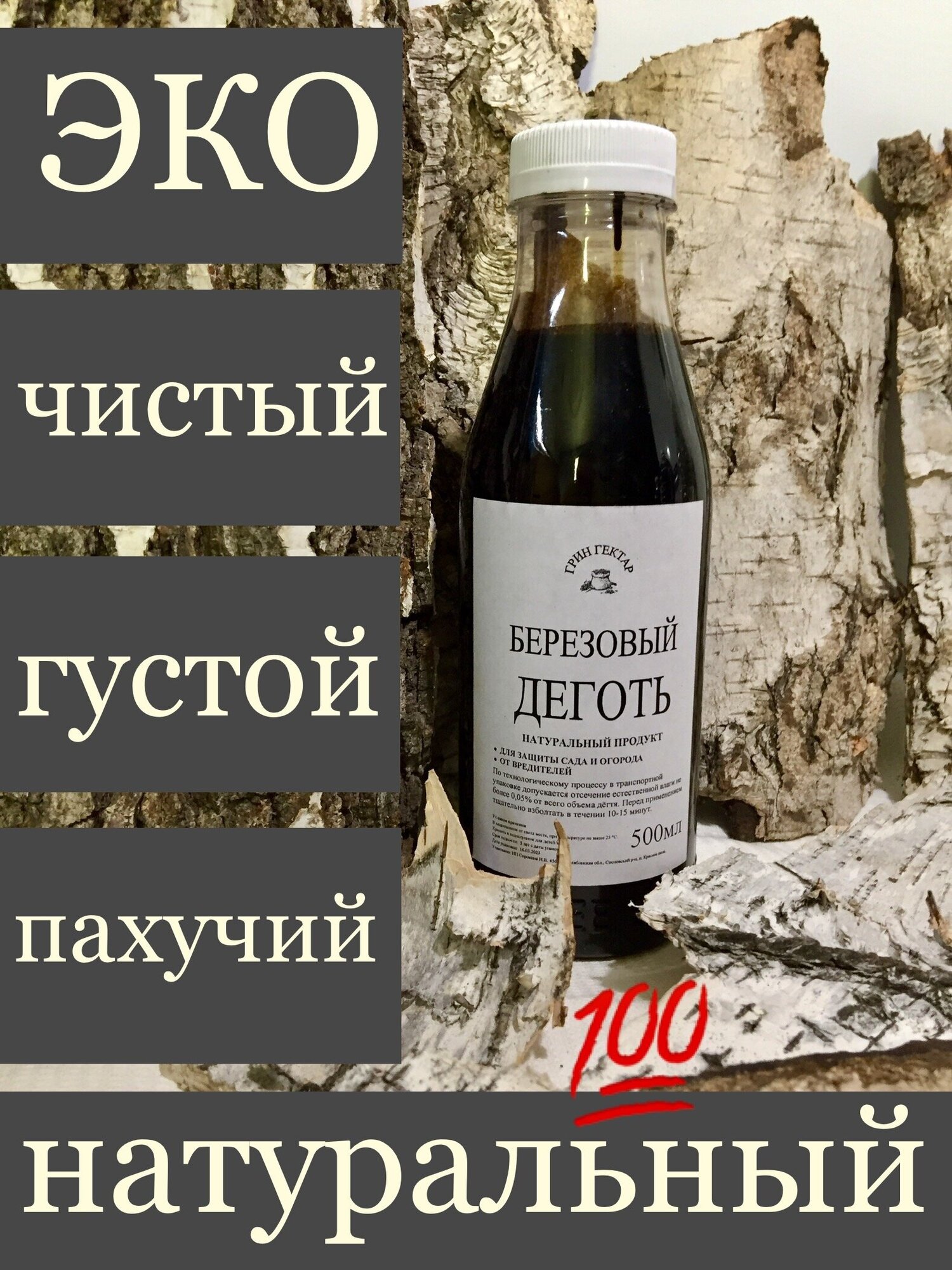 Березовый деготь 0,5 литра средство для защиты растений садовый, антисептик для животных и птиц, от грызунов, обработка древесины, косметический - фотография № 6