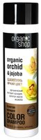 Organic Shop шампунь Золотая орхидея Яркий цвет 280 мл