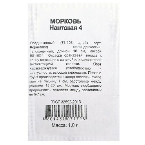 Семена Морковь 'Нантская 4', б/п, 1 г морковь нантская 4 2 гр б п