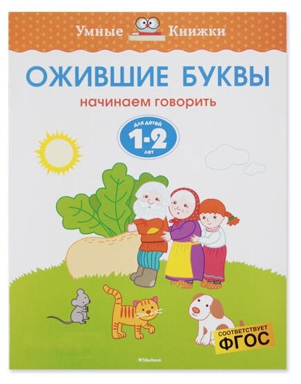 фото Земцова О.Н. "Умные книжки. Ожившие буквы (1-2 года)"
