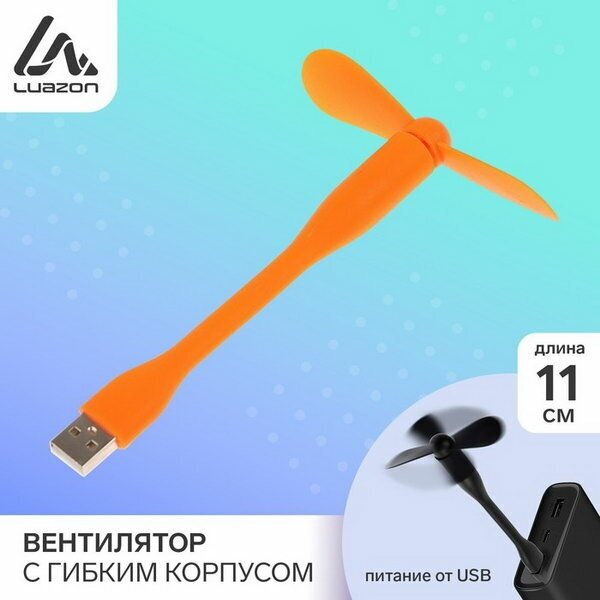 Вентилятор с гибким корпусом LuazON LOF-05, USB, 11 см, оранжевый — купить в интернет-магазине по низкой цене на Яндекс Маркете