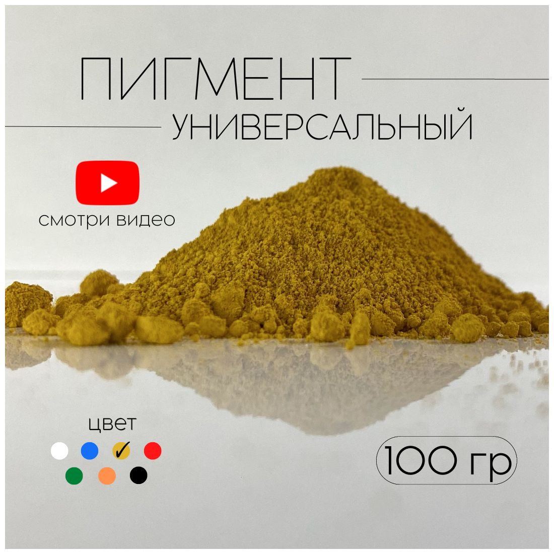 Пигмент желтый G-313 железооксидный для ЛКМ, бетона, гипса 100 гр. - фотография № 1