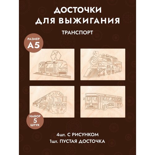 Набор досок для выжигания 