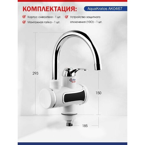 Кран водонагреватель проточный электрический на кухню с дисплеем с УЗО АК0467 Белый 3 кВт AquaKratos