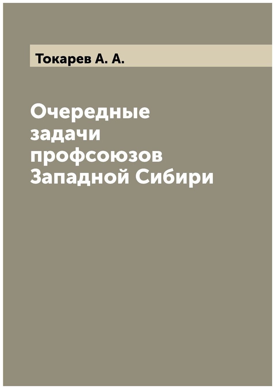 Книга Очередные задачи профсоюзов Западной Сибири - фото №1