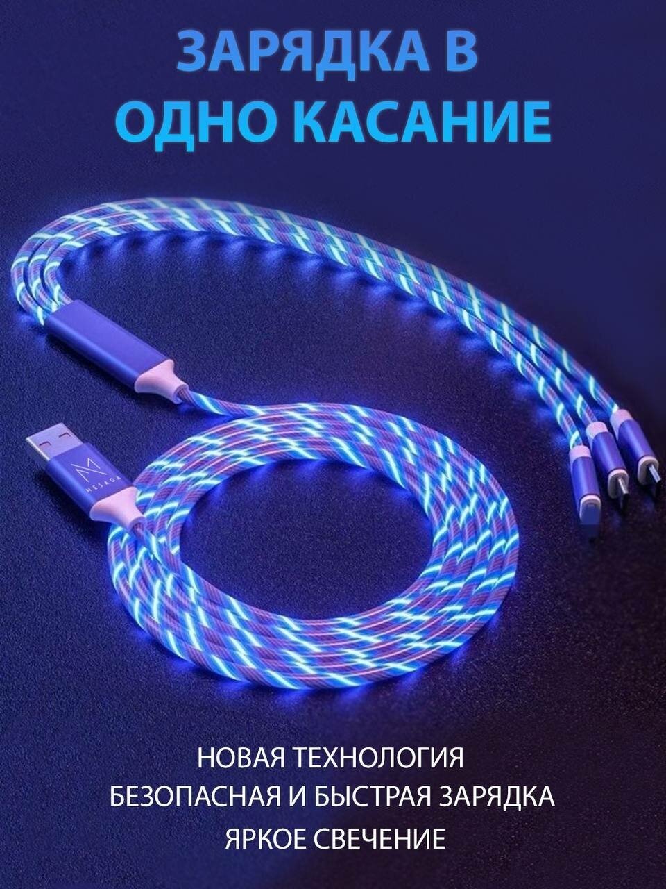 USB/Kабель для зарядки телефона/USB кабель светящийся 3 в 1 / Type C / MicroUSB/Iphone/ кабель для зарядки телефона/USB 3 in 1