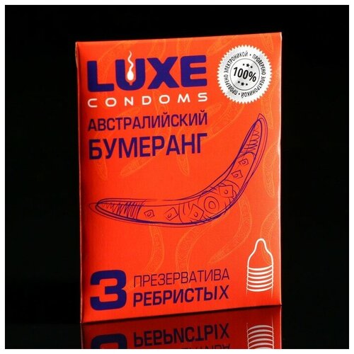 Презервативы «Luxe» Австралийский бумеранг, ребристые, 3 шт.