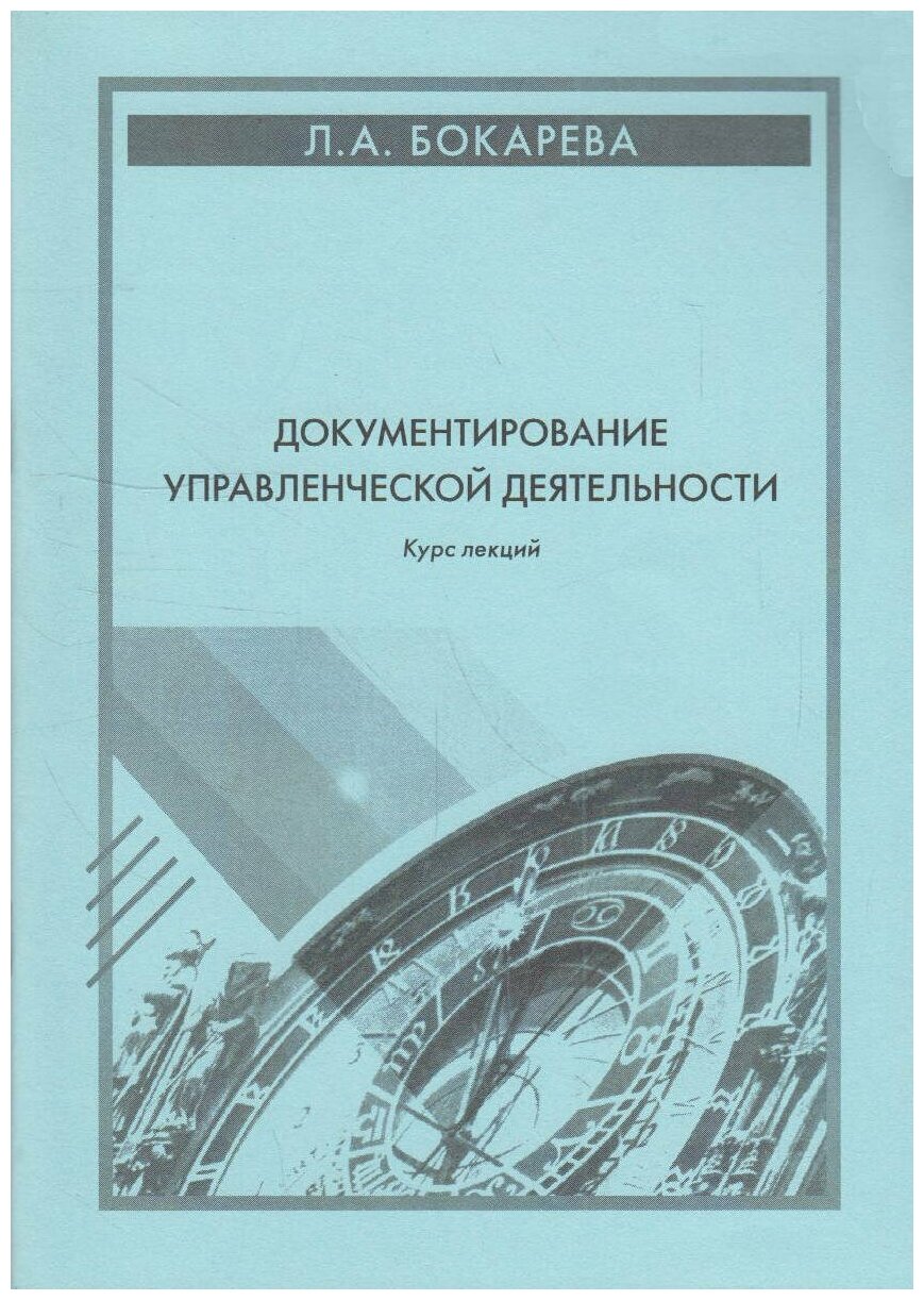 Книга: Документирование управленческой деятельности / Бокарева Л. А.