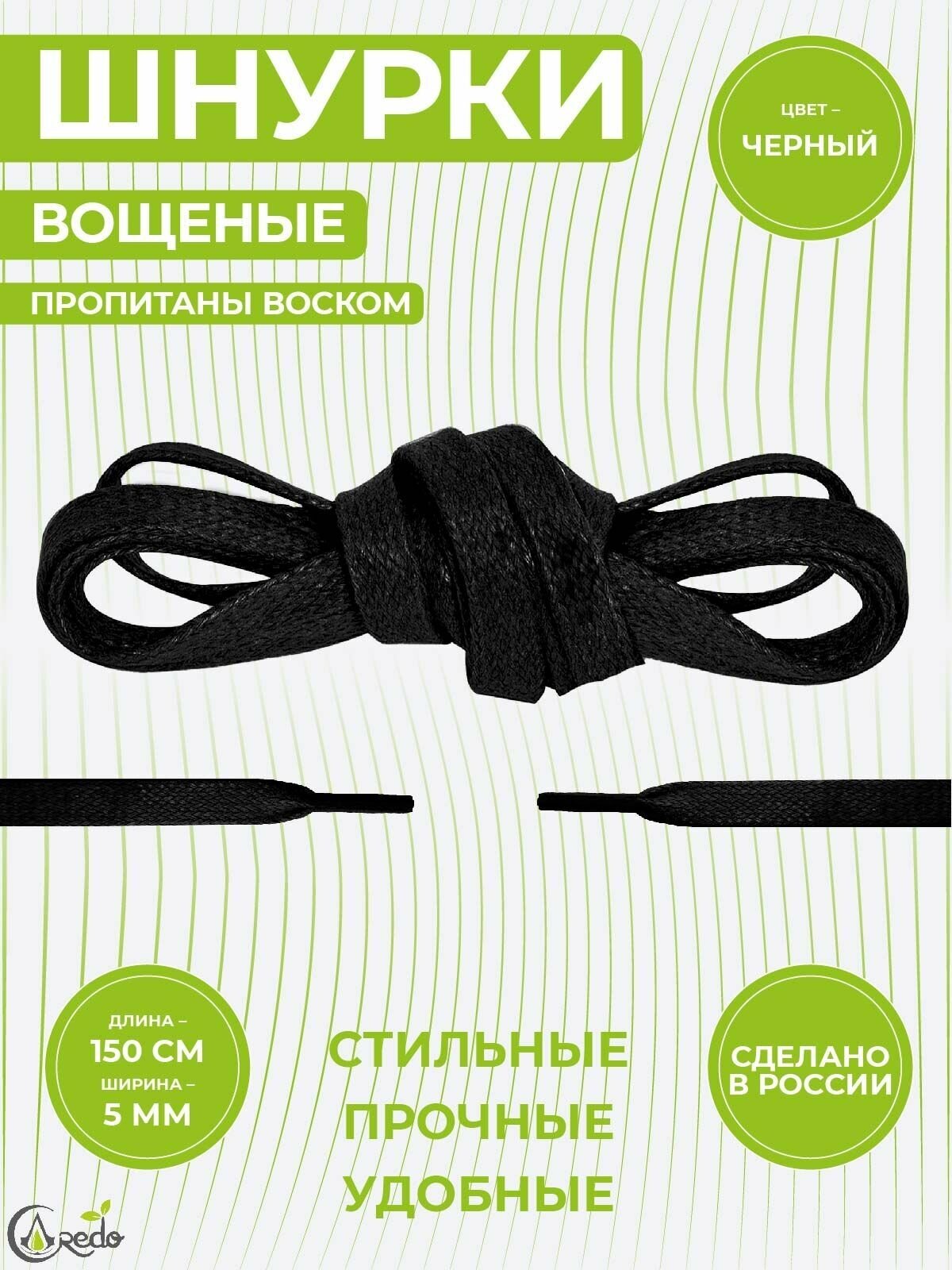 Шнурки вощеные плоские 150 сантиметров, ширина 5 мм. Сделано в России. Черные
