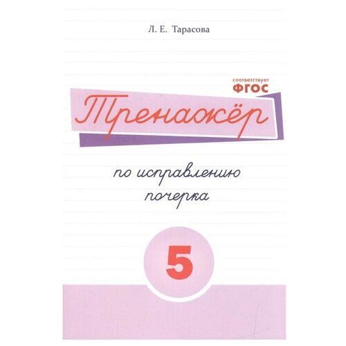  Тарасова Л.Е. "Тренажёр по исправлению почерка. Тетрадь №5 Русский язык. Для начальной школы. ФГОС"