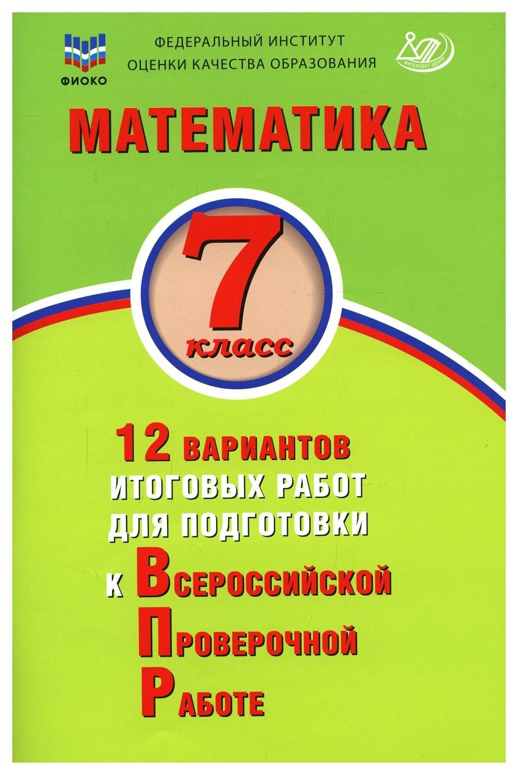 Математика. 7 класс. 12 вариантов итоговых работ для подготовки к ВПР - фото №1