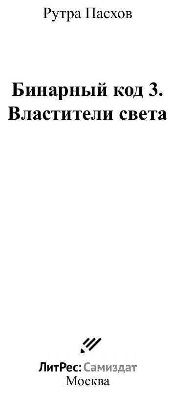 Книга Бинарный код 3. Властители света - фото №3